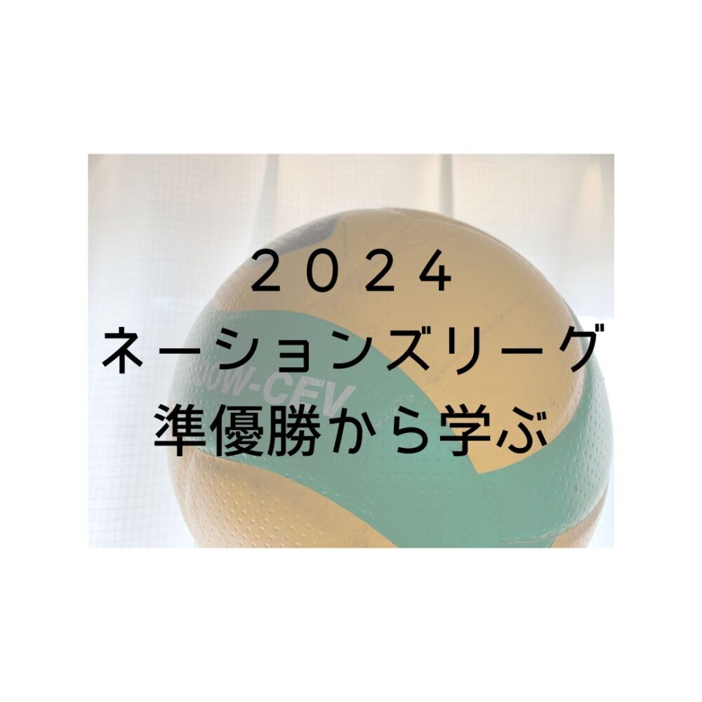 2024ネーションズリーグ準優勝から学ぶと書かれた写真