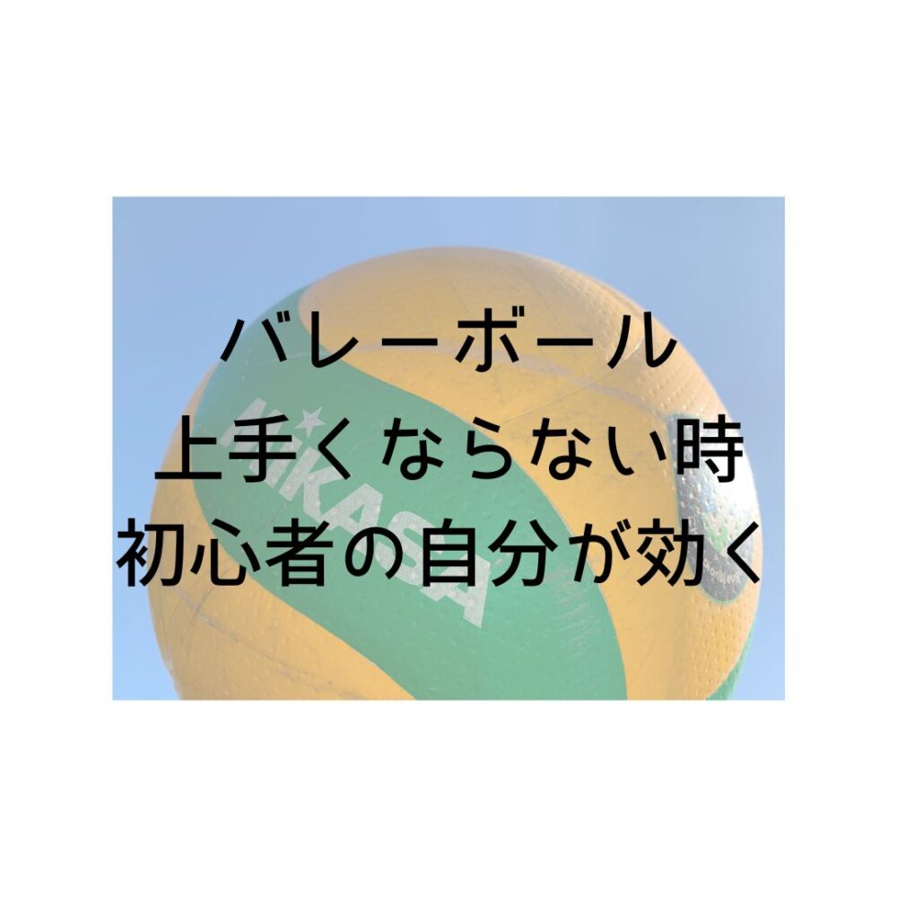 バレーボール上手くならない時、初心者の頃の自分が効く！と書いてある写真