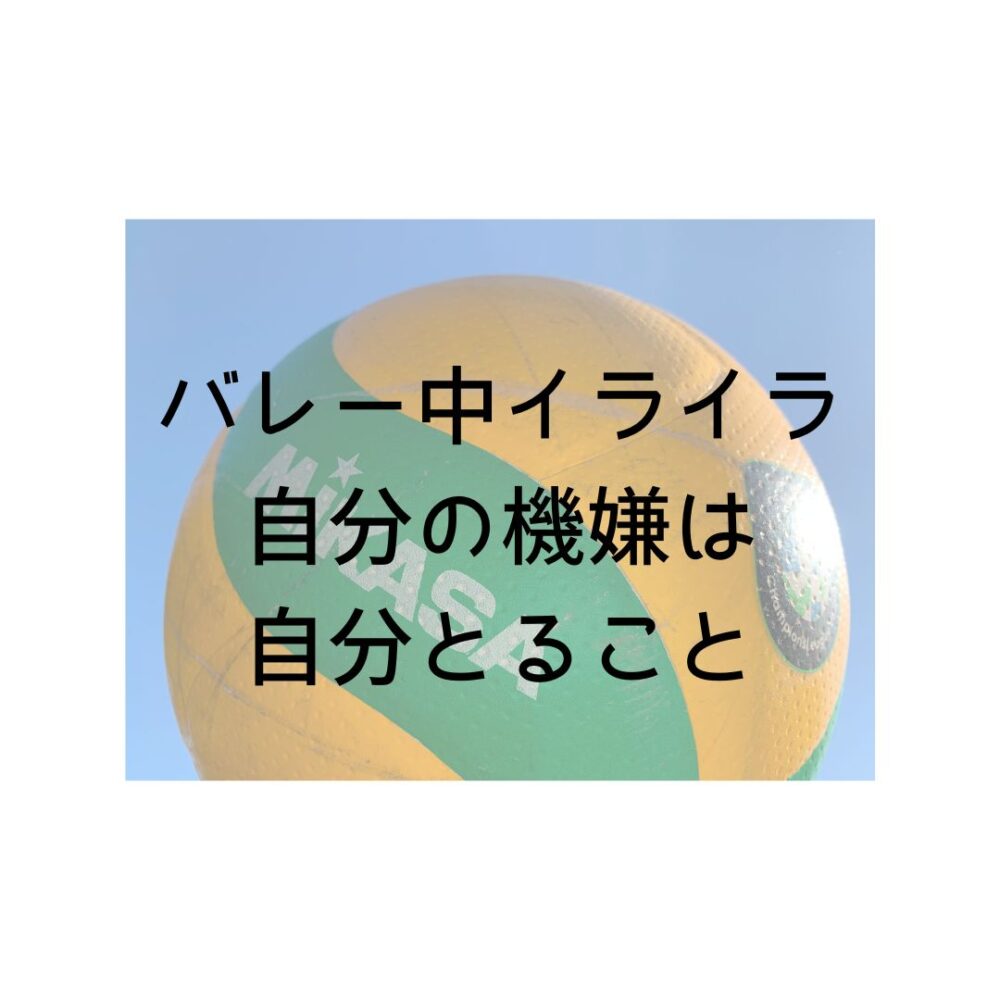 バレー中にイライラしても、自分の機嫌は自分でとることと書かれているボールの写真