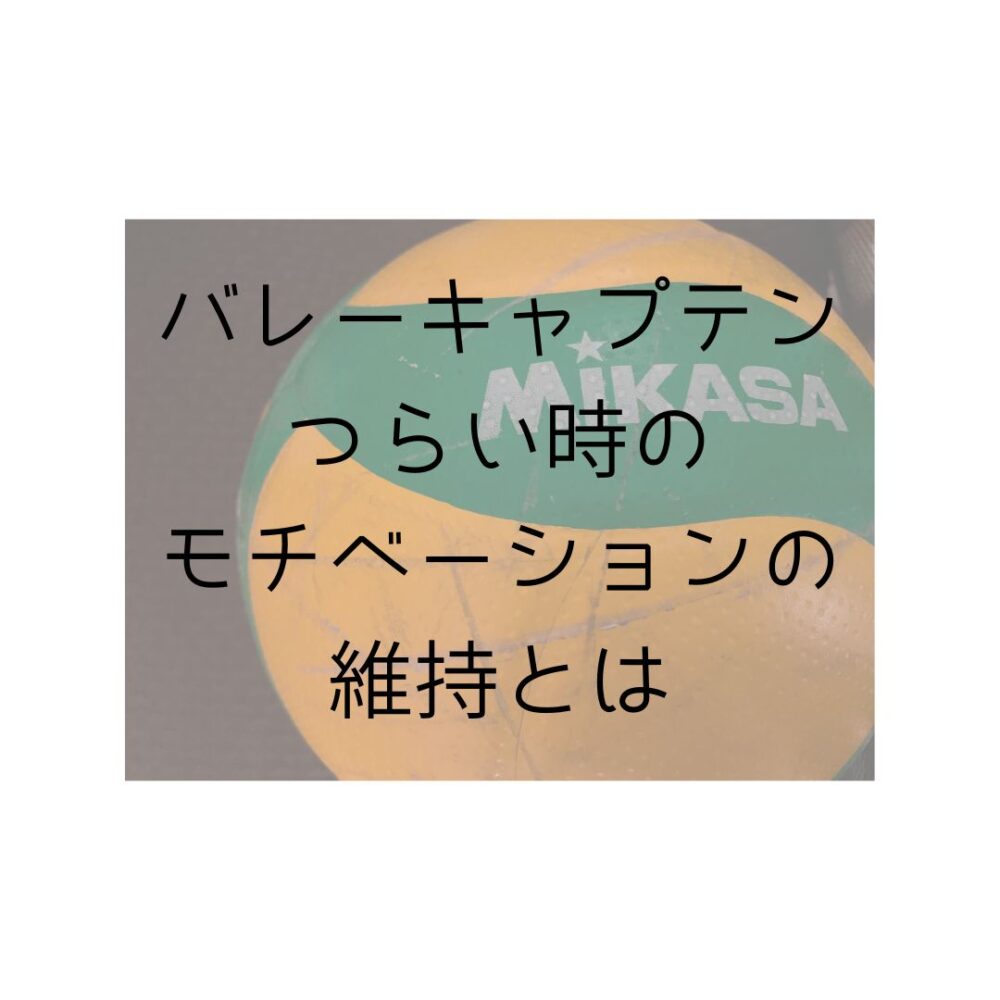 バレーのキャプテンがつらい時のモチベーションの維持方法とはと書いてある写真