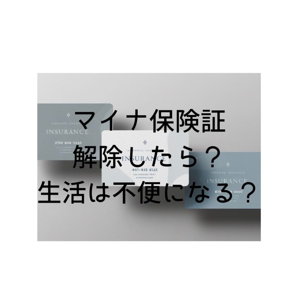 マイナ保険証を解除したら？生活は不便になる？と書いてある写真