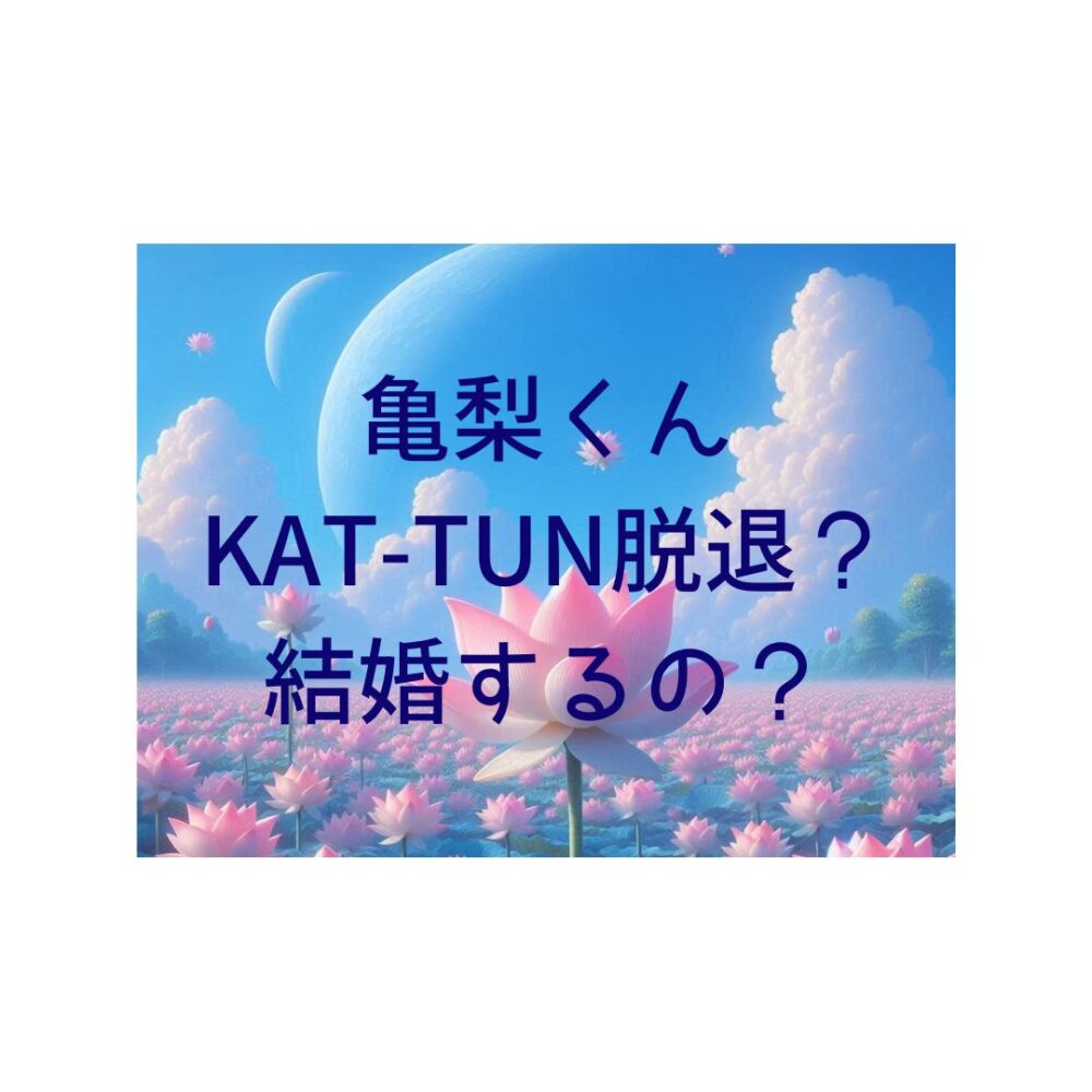 亀梨くんKAT-TUN脱退？結婚するの？と書いてある絵