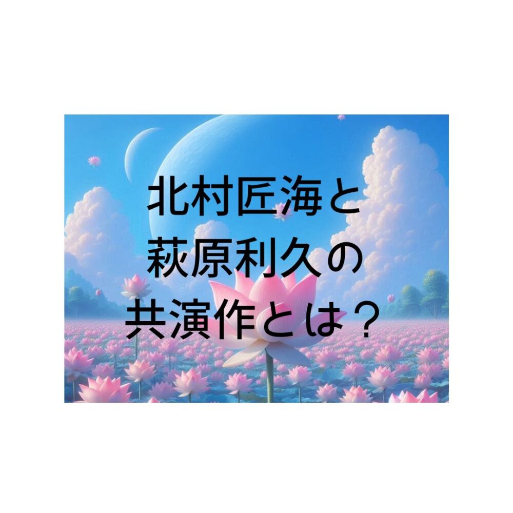 北村匠海と萩原利久の共演とは？と書いてある絵