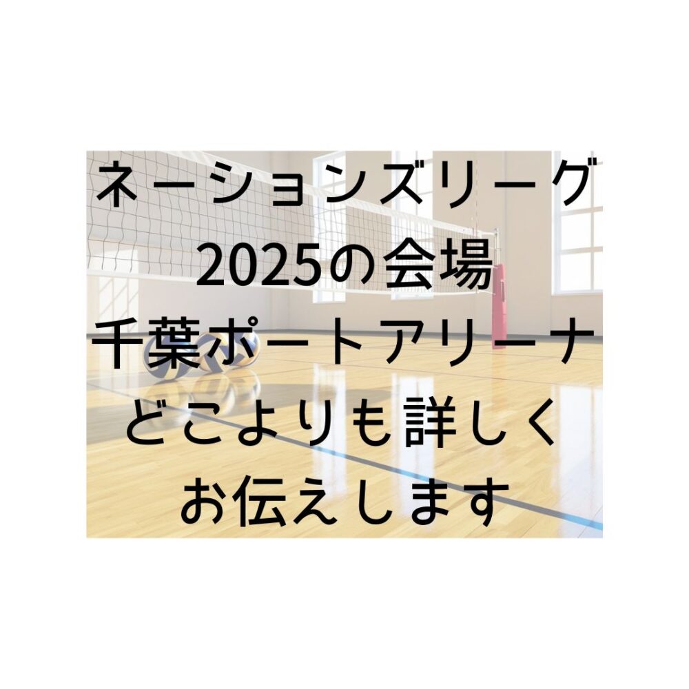 ネーションズリーグ2025の会場である千葉ポートアリーナをどこよりも詳しくお伝えしますと書いてある写真