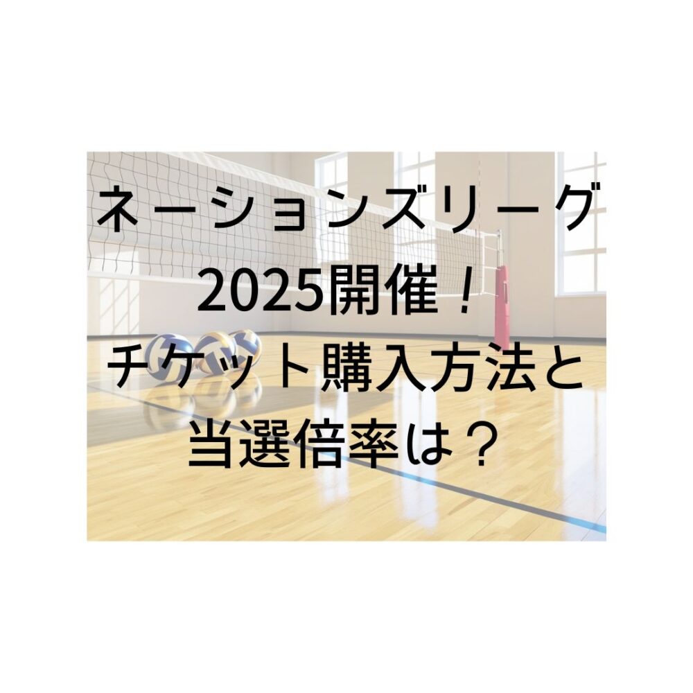 ネーションズリーグ2025開催！チケット購入方法と当選倍率は？と書かれた絵