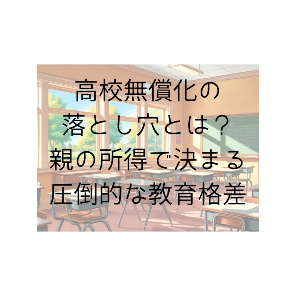 高校無償化の落とし穴とは？親の所得で決まる圧倒的な教育格差と書いてある写真